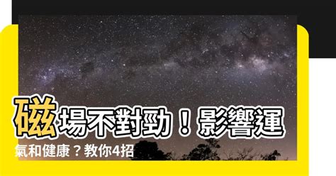 磁場不好怎麼辦|家裡有怪味？4大問題擾亂家中磁場！雨揚4招改善居家。